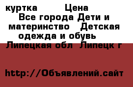 Glissade  куртка, 164 › Цена ­ 3 500 - Все города Дети и материнство » Детская одежда и обувь   . Липецкая обл.,Липецк г.